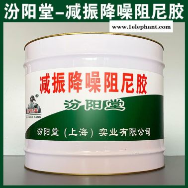 減振降噪阻尼膠、防水，防漏，性能好