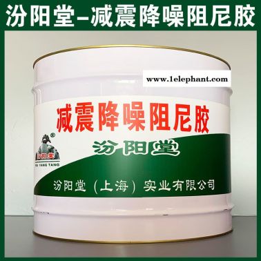減震降噪阻尼膠、廠商現貨、減震降噪阻尼膠、供應銷售