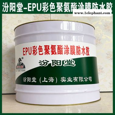直銷、EPU彩色聚氨酯涂膜防水膠、直供