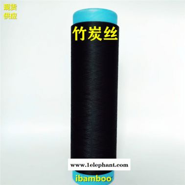 竹碳絲、竹碳紗線、竹碳滌綸混紡紗、再生竹碳絲