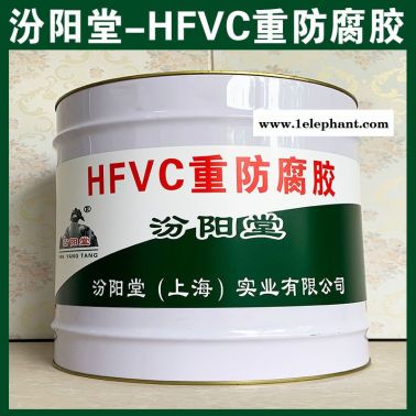 HFVC重防腐膠、廠價(jià)直供、HFVC重防腐膠、批量
