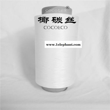 椰碳紗線、椰碳纖維、椰碳面料、椰碳化學(xué)纖維