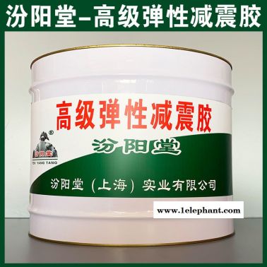 彈性減震膠、生產銷售、  彈性減震膠、涂膜堅韌