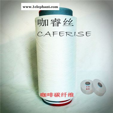 咖睿絲，咖啡紗線，咖啡絲，長絲短纖紗線