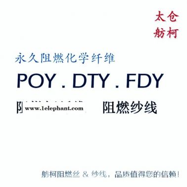 阻燃絲、阻燃紗線、長效防火耐水洗、6500PPM