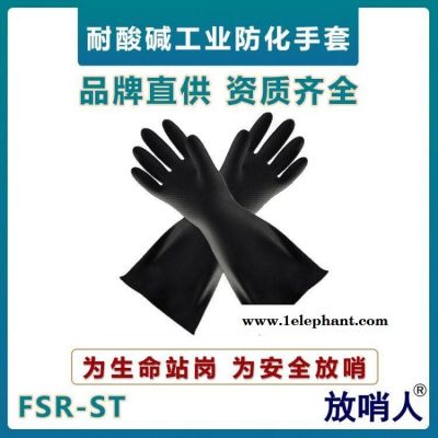 放哨人FSR-ST防化手套  工業耐酸堿防護手套  乳膠材質手套 耐磨防化手套