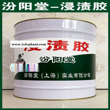 浸漬膠、良好的防水性能、浸漬膠