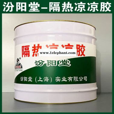 隔熱涼涼膠、工廠報價、隔熱涼涼膠、銷售供應
