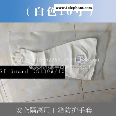 10寸直徑254mm白色SI-Guard KS100W/10長臂隔離手套替代進口干箱手套