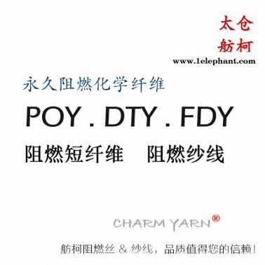阻燃纖維、阻燃黑絲、紗線、短纖維、舫柯