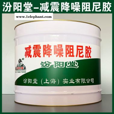 減震降噪阻尼膠、防水，防漏，性能好