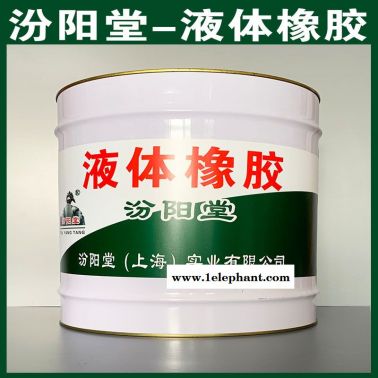 液體橡膠、抗水滲透、液體橡膠