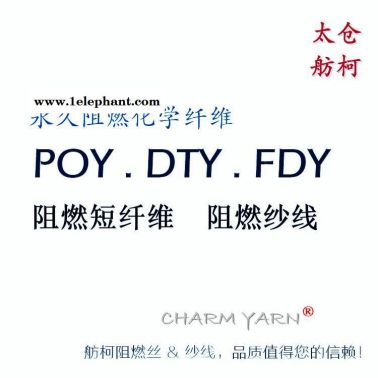 阻燃絲、阻燃紗線、  性阻燃纖維優質材料舫柯制造