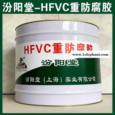 HFVC重防腐膠、抗水滲透、HFVC重防腐膠