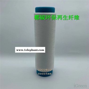 再生環保椰炭絲 椰炭纖維 椰炭紗線 椰炭服裝面料
