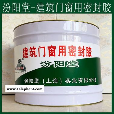 建筑門窗用密封膠、現(xiàn)貨銷售、建筑門窗用密封膠