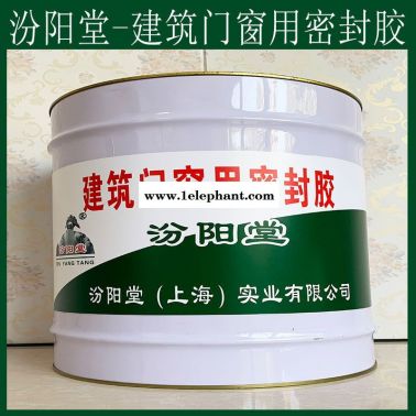 建筑門窗用密封膠、抗水滲透、建筑門窗用密封膠