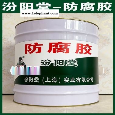 直銷、防腐膠、直供、防腐膠、廠價