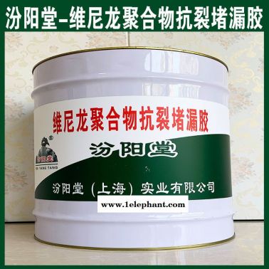 維尼龍聚合物抗裂堵漏膠、防水，性能好