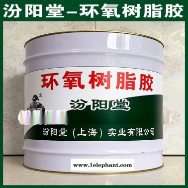 環(huán)氧樹(shù)脂膠、防水，防漏，性能好