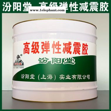 彈性減震膠、防水，防漏，性能好
