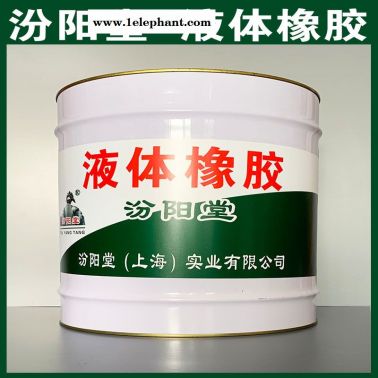 液體橡膠、防水，液體橡膠、性能好