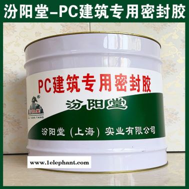 PC建筑  密封膠、良好防水性、PC建筑  密封膠