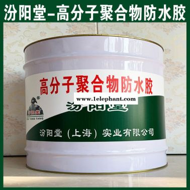 高分子聚合物防水膠、良好的防水性