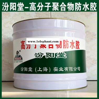 高分子聚合物防水膠、防水，性能好