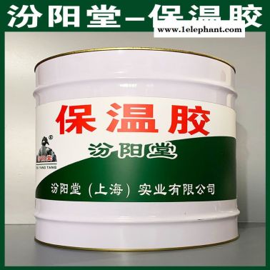保溫膠、廠商現貨、保溫膠、供應銷售