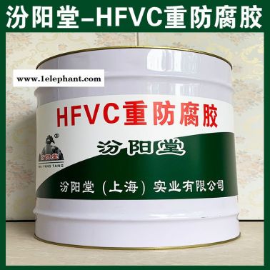 直銷、HFVC重防腐膠、直供、HFVC重防腐膠