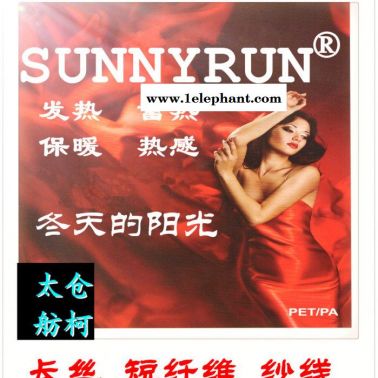 熱感纖維、發(fā)熱絲、保暖紗線、DTY、FDY、紗線