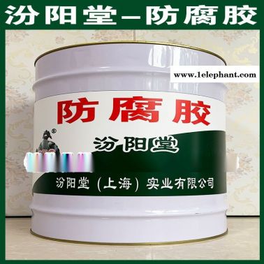 防腐膠、防水，防漏，性能好