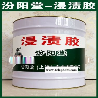 生產、浸漬膠、廠家、浸漬膠、現貨