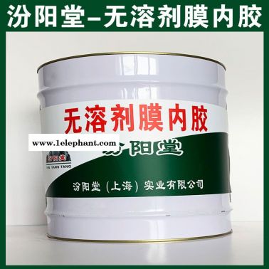 無溶劑膜內膠，現場應通風、防火等保護措施！