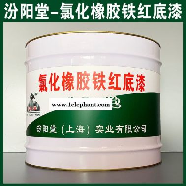 氯化橡膠鐵紅底漆、廠商現貨、氯化橡膠鐵紅底漆、供應