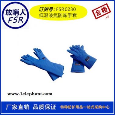 放哨人FSR0230.液氮低溫手套 LNG手套 防凍手套 液氮手套  液氮低溫防護服 低溫鞋 低溫帽 低溫手套