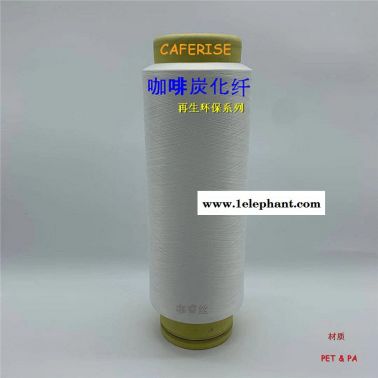 咖啡碳絲、咖啡碳纖維、咖啡碳紗線、咖啡紡絲母粒