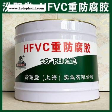 HFVC重防腐膠、現(xiàn)貨銷售、HFVC重防腐膠、供應(yīng)