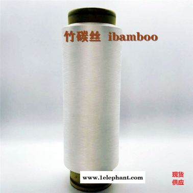 ibamboo、竹碳纖維、竹碳絲、緊賽紡竹碳紗線