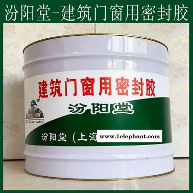 生產(chǎn)、建筑門窗用密封膠、廠家、建筑門窗用密封膠