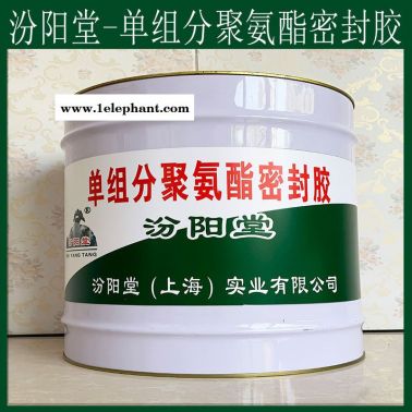 直銷、單組分聚氨酯密封膠、直供、單組分聚氨酯密封膠
