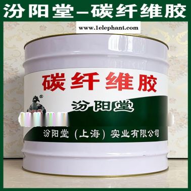 直銷、碳纖維膠、直供、碳纖維膠、廠價(jià)