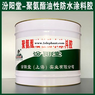 批量、聚氨酯油性防水涂料膠、銷售