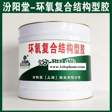 環(huán)氧復(fù)合結(jié)構(gòu)型膠，施工前要求干燥，沒有灰塵！