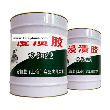 浸漬膠、現(xiàn)貨銷售、浸漬膠、供應(yīng)銷售