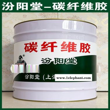 碳纖維膠、現(xiàn)貨銷售、碳纖維膠、供應(yīng)銷售