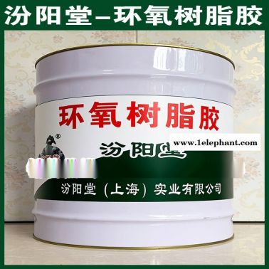 環(huán)氧樹(shù)脂膠、廠價(jià)直供、環(huán)氧樹(shù)脂膠、批量直銷