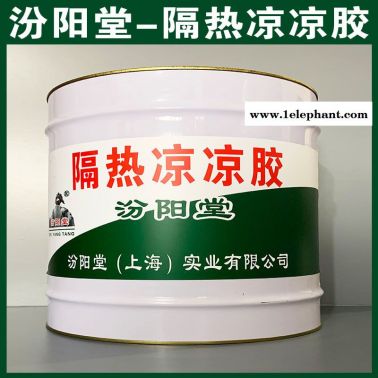 隔熱涼涼膠、廠商現貨、隔熱涼涼膠、供應銷售