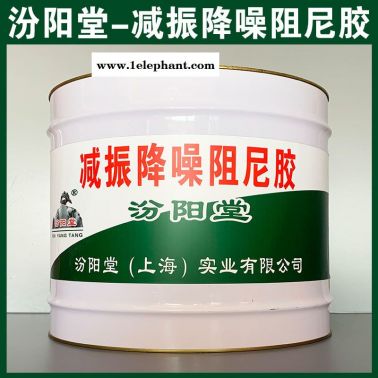 減振降噪阻尼膠、工廠報價、減振降噪阻尼膠、銷售供應